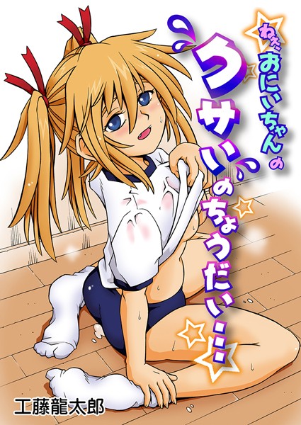 ねぇ、お兄ちゃんのクサいのちょうだい…（単話）