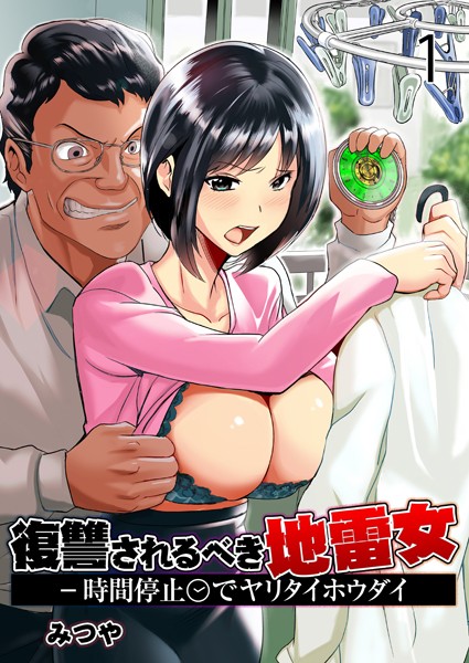 復讐されるべき地雷女 -時間停止でヤリタイホウダイ 1巻