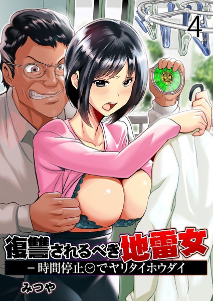 復讐されるべき地雷女 -時間停止でヤリタイホウダイ 4巻