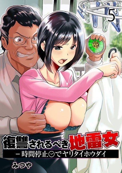 復讐されるべき地雷女 -時間停止でヤリタイホウダイ 5巻