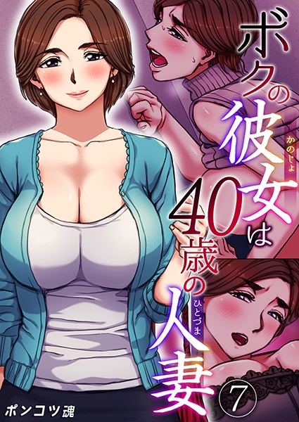 ボクの彼女は40歳の人妻 7巻
