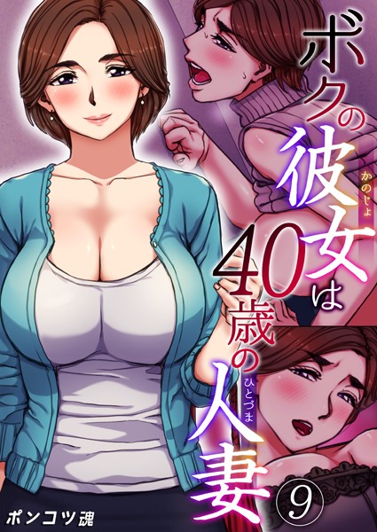 ボクの彼女は40歳の人妻 9巻