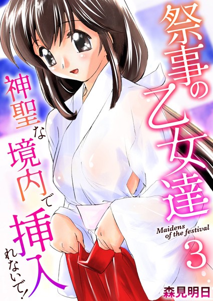 祭事の乙女達〜神聖な境内で挿入れないで！〜 3巻