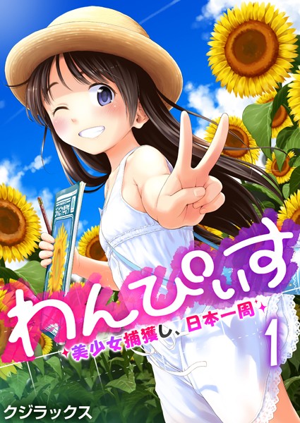 わんぴいす〜美少女捕獲し、日本一周〜 1巻