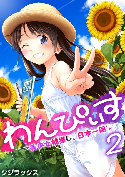 わんぴいす〜美少女捕獲し、日本一周〜 2巻