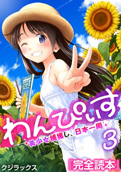わんぴいす〜美少女捕獲し、日本一周〜 3巻