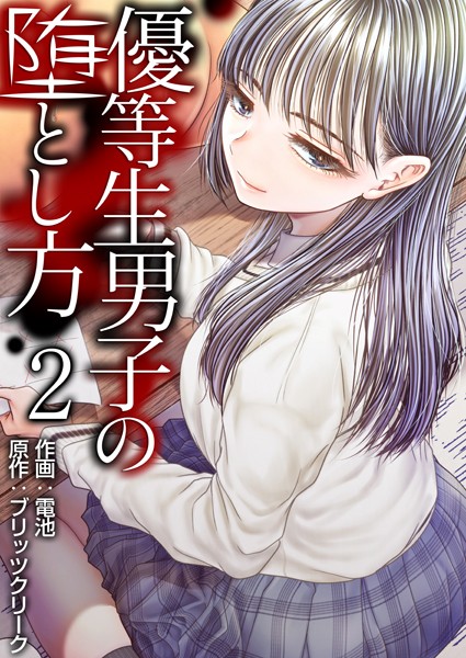 優等生男子の堕とし方 2巻