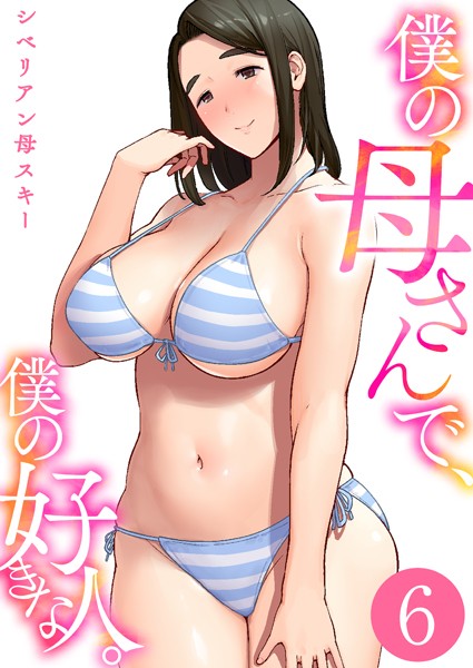 僕の母さんで、僕の好きな人。 6巻
