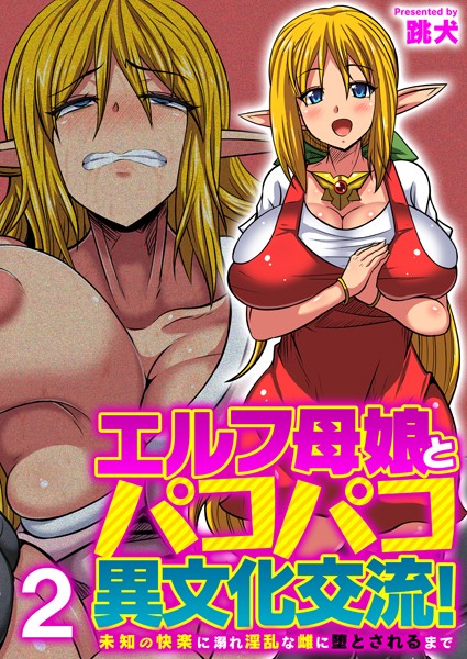 エルフ母娘とパコパコ異文化交流！〜未知の快楽に溺れ淫乱な雌に堕とされるまで〜（フルカラー） 2巻