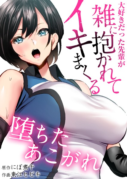 堕ちたあこがれ〜大好きだった先輩が雑に抱かれてイキまくる〜【タテヨミ】 第02話 「入学祝いにセックスしてやれよ」弄ばれる彼女の姿に僕は…