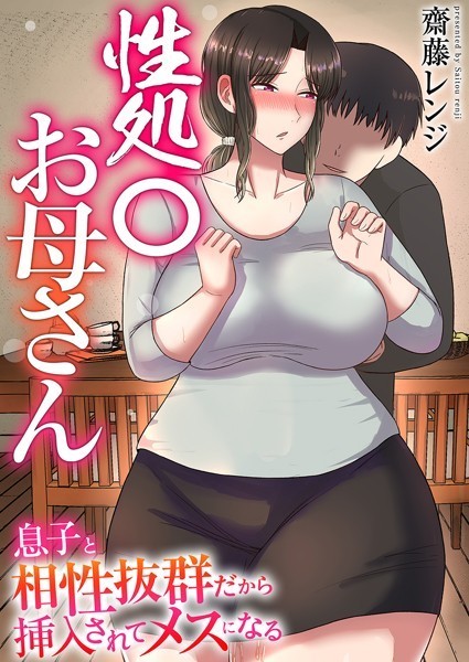 性処〇お母さん〜息子と相性抜群だから挿入されてメスになる〜【タテヨミ】 第05話 母さんの穴、使わせてもらうね〜
