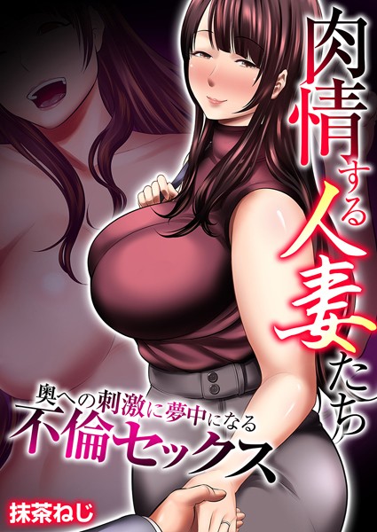 肉情する人妻たち〜奥への刺激に夢中になる不倫セックス〜【タテヨミ】 第10話 出なくなるまで搾り取ってあげる