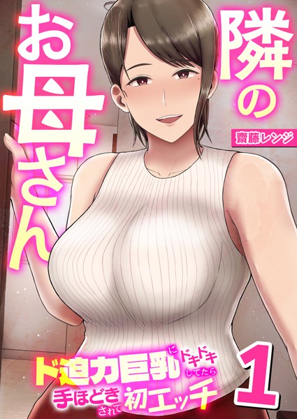 隣のお母さん〜ド迫力巨乳にドキドキしてたら手ほどきされて初エッチ〜 1巻