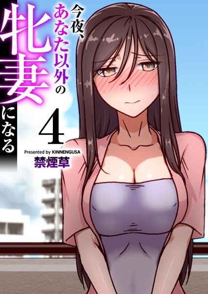 今夜、あなた以外の牝妻になる（フルカラー）（単話）