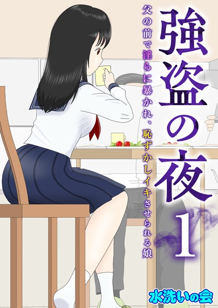 強盗の夜〜父の前で淫らに暴かれ、恥ずかしイキさせられる娘〜 1巻