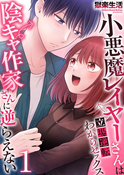 小悪魔レイヤーさんは陰キャ作家さんに逆らえない〜立場逆転わからセックス〜 1巻