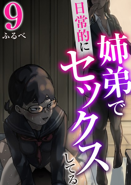 姉弟で日常的にセックスしてる 9巻