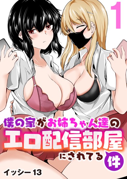 僕の家がお姉ちゃん達のエロ配信部屋にされてる件 1巻