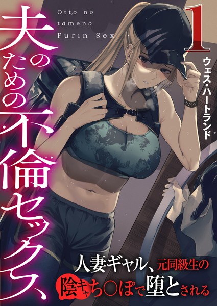 夫のための不倫セックス〜人妻ギャル、元同級生の陰キャち〇ぽで堕とされる〜（フルカラー） 1巻