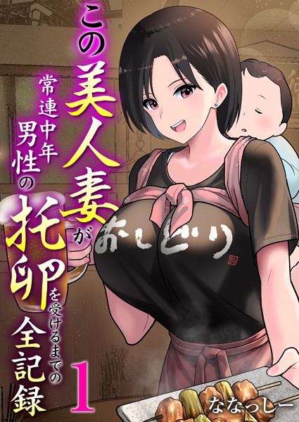 この美人妻が常連中年男性の托卵を受けるまでの全記録 1巻
