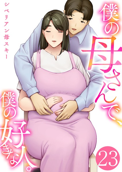 僕の母さんで、僕の好きな人。 23巻