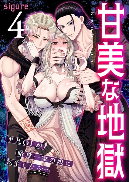 甘美な地獄〜平凡OLが暗殺一家の娘に転生したら…〜（フルカラー） 4巻