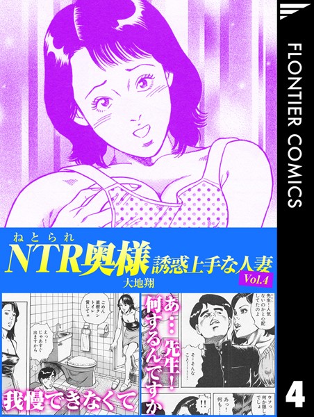 NTR（ねとられ）奥様 誘惑上手な人妻4