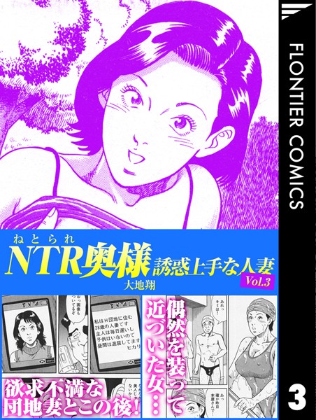 NTR（ねとられ）奥様 誘惑上手な人妻3