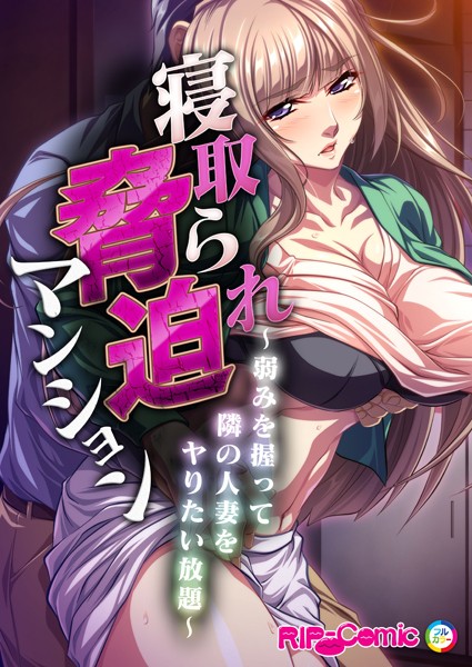 寝取られ脅迫マンション〜弱みを握って人妻をヤりたい放題〜 フルカラーコミック版（単話）