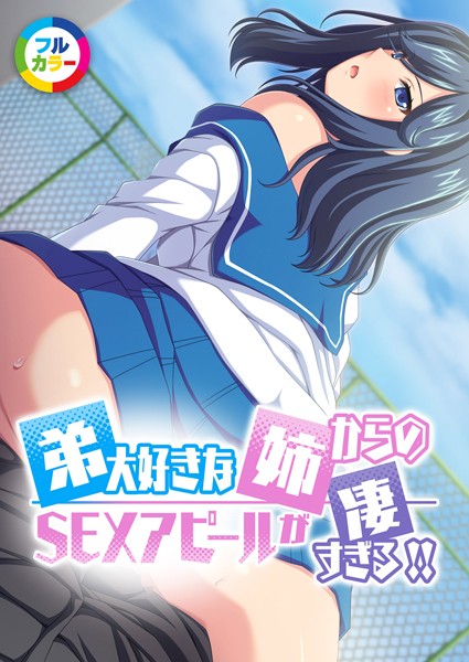 弟大好きな姉からのSEXアピールがすごすぎる！！フルカラーコミック版（単話）