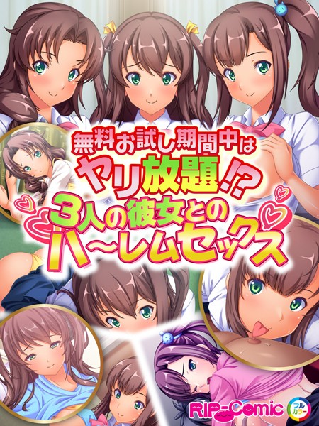無料お試し期間中はヤリ放題！？3人の彼女とのハ〜レムセックス フルカラーコミック版（単話）