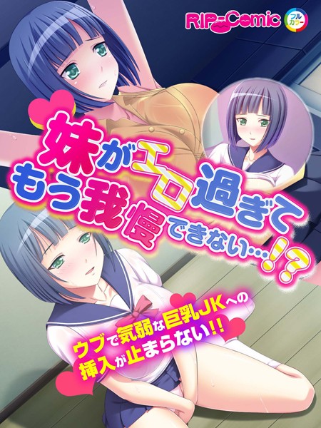 妹がエロ過ぎてもう我慢できない…！？ウブで気弱な巨乳JKへの挿入が止まらない！！ フルカラーコミック版（単話）