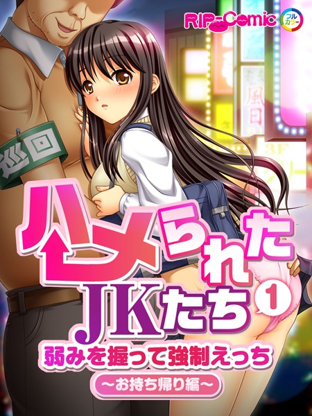ハメられたJKたち （1） 弱みを握って強●えっち〜お持ち帰り編〜 フルカラーコミック版