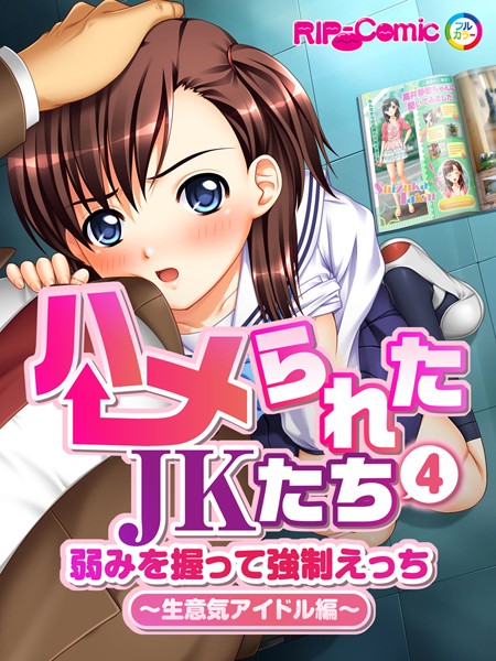 ハメられたJKたち （4） 弱みを握って強●えっち〜生意気アイドル編〜 フルカラーコミック版