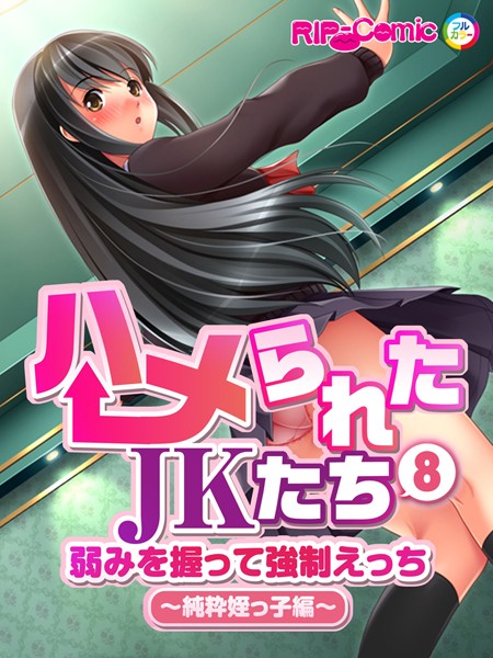 ハメられたJKたち （8） 弱みを握って強●えっち〜純粋姪っ子編〜 フルカラーコミック版