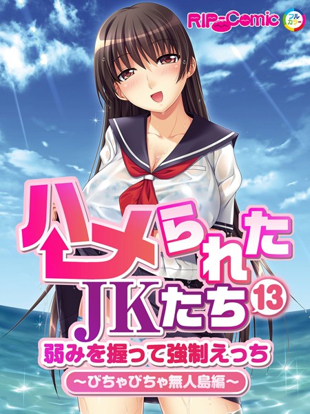 ハメられたJKたち （13） 弱みを握って強●えっち〜びちゃびちゃ無人島編〜 フルカラーコミック版