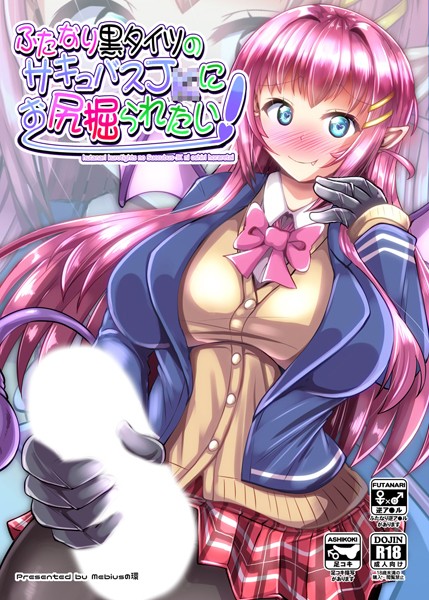 ふたなり黒タイツのサキュバス●●にお尻掘られたい！