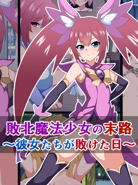 敗北魔法少女の末路 〜彼女たちが敗けた日〜