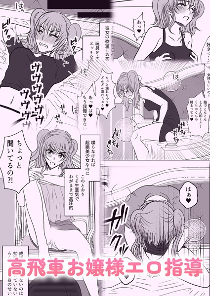 高飛車お嬢様エロ指導（単話）