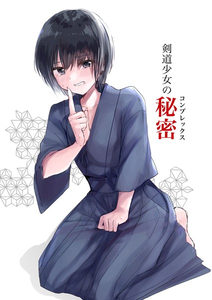 剣道少女の秘密（コンプレックス）
