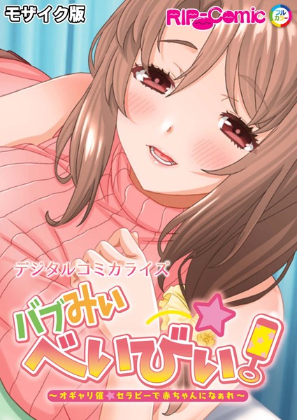 バブみぃ・べいびぃ！ 〜オギャり催●セラピーで赤ちゃんになぁれ〜 デジタルコミカライズ モザイク版