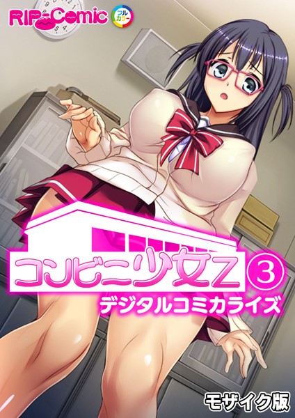 コンビニ少女Z デジタルコミカライズ【タテヨミ】第3話 モザイク版