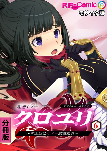 超速くノ一クロユリ デジタルコミカライズ 〜年上巨乳くノ一調教絵巻〜【タテヨミ】第6話 モザイク版