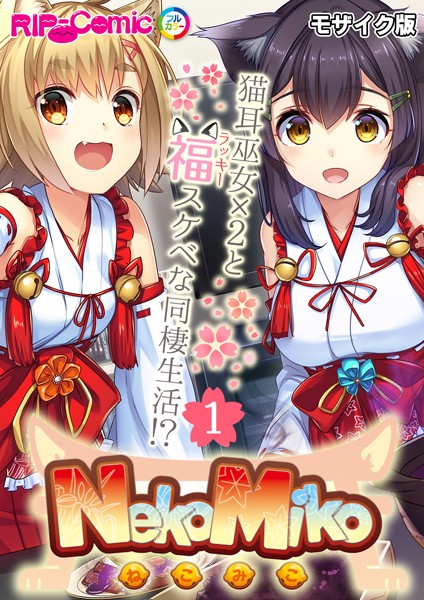 NekoMiko コミカライズ 〜猫耳巫女×2と福（ラッキー）スケベな同棲生活！？〜【タテヨミ】第1話 モザイク版