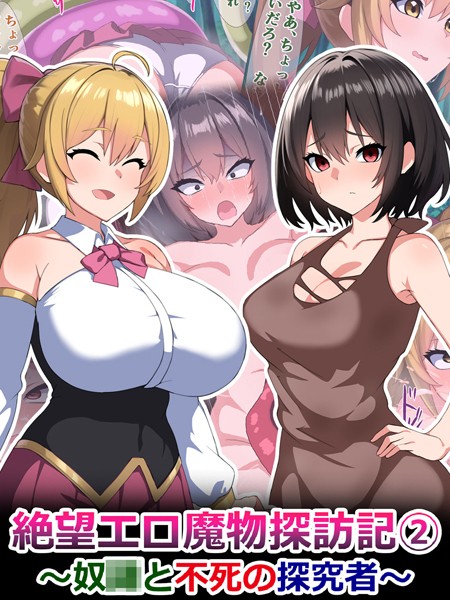絶望エロ魔物探訪記2〜奴●と不死の探究者〜