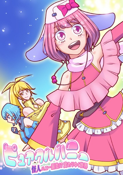 ピュアクルハニー〜怪人ハニー誕生！？変わりゆく世界〜