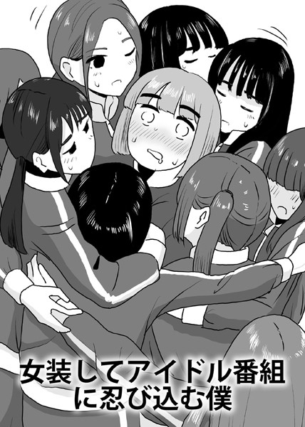 女装してアイドル番組に忍び込む僕（単話）