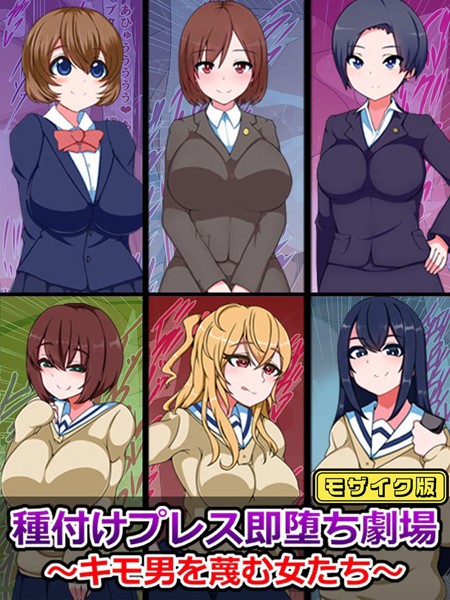 種付けプレス即堕ち劇場 〜キモ男を蔑む女たち〜 モザイク版