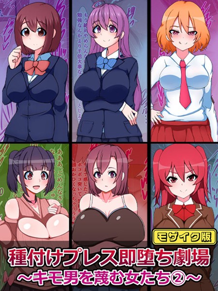 種付けプレス即堕ち劇場 〜キモ男を蔑む女たち（2）〜 モザイク版