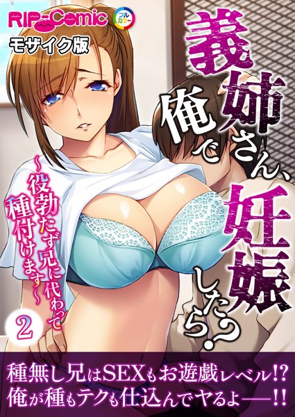 義姉さん、俺で妊娠したら？ 〜役勃たず兄に代わって種付けます〜第2話 モザイク版【タテヨミ】